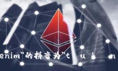 ＂Tokenim＂的拼音为＂tóu kè nín＂.