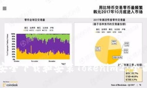 如何安全下载和安装Tokenim2：全面指南