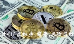 深入探讨AIF虚拟币：前景、风险与投资机遇