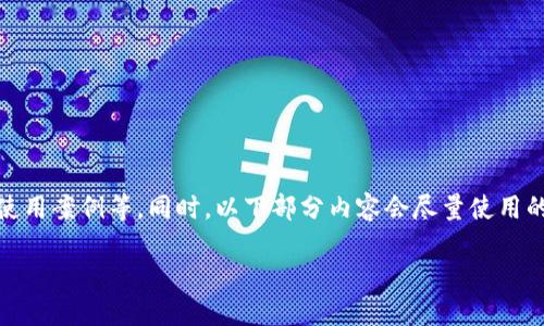 注意：本次内容将围绕“小贷虚拟币”展开，涵盖其运作机制、优缺点、使用案例等。同时，以下部分内容会尽量使用的语言与结构，呈现出自然、接地气的风格。接下来是和关键词的部分：

小贷虚拟币：高效灵活的小额借贷解决方案