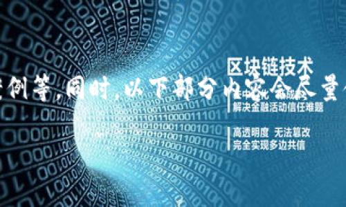 注意：本次内容将围绕“小贷虚拟币”展开，涵盖其运作机制、优缺点、使用案例等。同时，以下部分内容会尽量使用的语言与结构，呈现出自然、接地气的风格。接下来是和关键词的部分：

小贷虚拟币：高效灵活的小额借贷解决方案