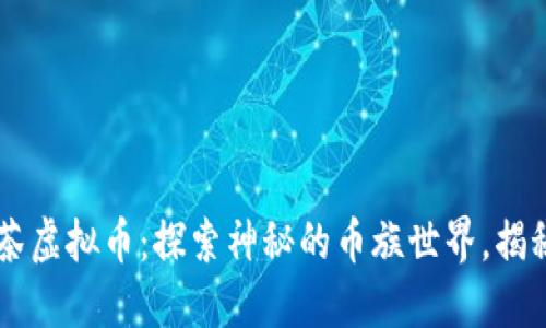 ### 抹茶虚拟币：探索神秘的币族世界，揭秘投资潜力