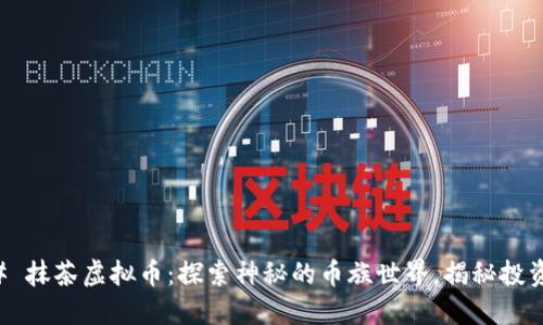 ### 抹茶虚拟币：探索神秘的币族世界，揭秘投资潜力