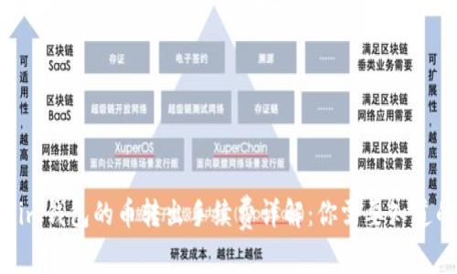 Tokenim钱包的币转出手续费详解：你需要知道的一切