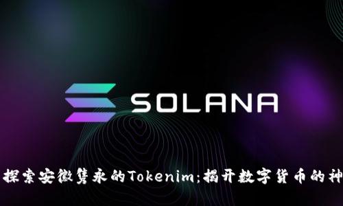 ### 探索安徽隽永的Tokenim：揭开数字货币的神秘面纱