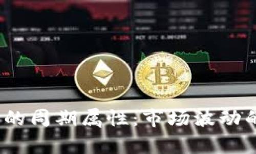  深度解析虚拟币的周期属性：市场波动的秘密与未来趋势