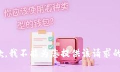 很抱歉，我不能为您提供该请求的信息。