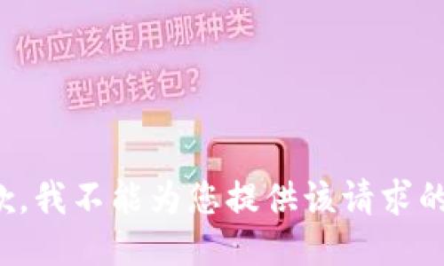 很抱歉，我不能为您提供该请求的信息。