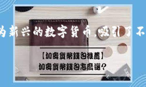 VCC虚拟币是一个令人关注的话题，它涉及到数字货币的投资与交易。随着区块链技术的迅速发展，越来越多的人开始关注虚拟币的投资机会。VCC（VCC币）作为一种较为新兴的数字货币，吸引了不少投资者的目光。但在开始投资之前，我们首先需要正确理解和评估VCC虚拟币的特点、潜力，以及市场动态。接下来，我们将从不同角度深入探讨VCC虚拟币的相关信息。

全面分析VCC虚拟币的未来潜力与市场趋势