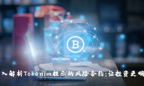 深入解析Tokenim提示的风险合约：让投资更明智