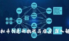 虚拟币创造的挑战与难度：深入解析