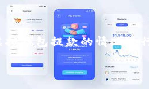 注：您提到的“博币虚拟钱包”相关信息不全，因此以下内容是基于一般虚拟钱包提款的情况进行设置。如有特定平台的问题，建议查阅相关平台的帮助文档或联系客服。

博币虚拟钱包提款到账时间，以及相关注意事项