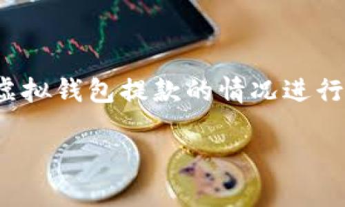 注：您提到的“博币虚拟钱包”相关信息不全，因此以下内容是基于一般虚拟钱包提款的情况进行设置。如有特定平台的问题，建议查阅相关平台的帮助文档或联系客服。

博币虚拟钱包提款到账时间，以及相关注意事项