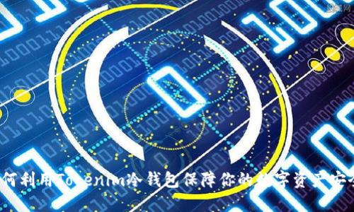 如何利用Tokenim冷钱包保障你的数字资产安全？