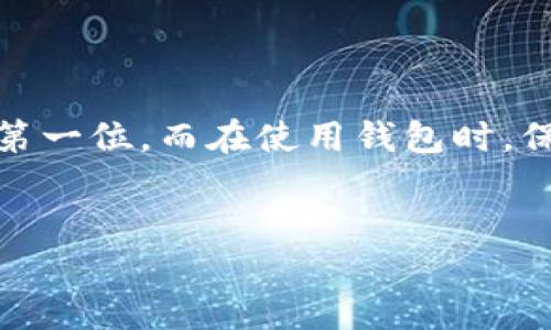 台湾用什么虚拟币钱包软件

在过去的几年里，随着区块链技术的发展以及数字货币的普及，虚拟币钱包成为了越来越多人关注的对象。尤其是在台湾，许多居民和投资者开始探索使用虚拟币进行交易、投资或储值。那么，在台湾，用户们究竟可以使用哪些虚拟币钱包软件呢？

1. 台湾常用的虚拟币钱包软件概述

在台湾，有几款虚拟币钱包软件因其功能强大、安全性高而受到用户的广泛欢迎。用户在选择钱包时，通常会考虑到几个主要因素，例如安全性、操作的便捷性、支持的数字货币种类以及是否包含交易的功能等。

2. 热门虚拟币钱包介绍

下面我将为大家介绍几款在台湾比较受欢迎的虚拟币钱包软件：

h4i. MyEtherWallet/h4

MyEtherWallet 是一款专注于以太坊和ERC20代币的钱包。用户可以通过网页界面方便地生成自己的钱包，而且相对较为安全。作为用户，你只需在本地设备上创建一个账户，私钥将保留在你的计算机中，从而避免了将私钥存储在网络中带来的风险。这个钱包对于以太坊用户尤其友好，支持多种代币的存储和发送，是很多人进行以太坊交易的选择之一。

h4ii. Exodus/h4

Exodus 是一个适合初学者使用的多币种钱包。它的用户界面设计极其友好，允许用户一目了然地查看资产组合和市场情况。此外，Exodus 还具有内置的交易功能，用户可以在应用内快速转换不同的虚拟货币，十分方便。它支持的虚拟货币种类繁多，包括比特币、以太坊、莱特币等，适合多种投资需求。

h4iii. Coinomi/h4

Coinomi 也是一个老牌的多币钱包，支持超过1700种虚拟货币和代币，非常适合喜欢多样化投资的用户。Coinomi 拥有优秀的安全性，用户的私钥存储在本地，且钱包支持轻松换币的功能，非常适合在台湾地区流通。

h4iv. Trust Wallet/h4

Trust Wallet 是币安旗下的一款移动钱包，具有良好的安全性能和用户体验。用户可以轻松地管理自己的数字资产，进行交易和兑换，且它还支持 DApp 的使用。由于币安在全球虚拟货币交易所中有着重要的地位，Trust Wallet 也因此受到许多用户的信任与喜爱。

3. 如何选择合适的虚拟币钱包？

在众多选择中，用户应该如何选择适合自己的虚拟币钱包呢？这里有几个实用的建议：

h4i. 安全性/h4

选择虚拟币钱包时，安全性是最重要的考虑因素。你应该选择那些提供多重身份验证、私钥本地存储和良好安全记录的钱包。

h4ii. 易用性/h4

界面友好和易于操作对于新手用户尤为重要。挑选那些提供直观界面的钱包，可以让你更轻松地进行交易和管理虚拟资产。

h4iii. 支持的币种/h4

如果你持有多种不同的虚拟货币，选择一个支持多币种钱包将会更加方便。这样，你就不需要下载多个钱包应用程序来管理每个币种了。

h4iv. 社区口碑与评价/h4

在选择钱包时，参考一下社区用户的评论和反馈也是个不错的方法。你可以在社交平台或者相关论坛中查看其他用户对该钱包的反馈，这样能帮助你做出更明智的决定。

4. 相关问题解析

接下来，我将讨论两个与台湾虚拟币钱包相关的重要问题。

h4问题1：虚拟币钱包的安全性如何保障？/h4

在使用虚拟币钱包时，安全是一个始终不能忽视的话题。用户如何保护自己的资产安全呢？一方面，最基础的做法就是使用强密码，并定期更新。密码应该包含字母、数字和特殊字符，且建议使用密码管理器帮助记忆。此外，开启钱包的双重认证也是有效防护的一种方式。

另外，不要轻易地在不明链接上输入自己的钱包信息，避免钓鱼攻击。如果是热钱包，建议不要存放过多的虚拟货币，而是将大部分资产转入冷钱包中进行长期储存。这样，即便热钱包遭到攻击，也能最大限度地保护你的投资。

h4问题2：虚拟币钱包的转账费用通常是多少？/h4

转账费用因钱包而异，主要取决于网络拥堵情况和所发送虚拟币的类型。有些钱包提供了可调的转账费用，用户可以根据自己的需求自行设置。而在进行转账之前，建议先查看网络的实时拥堵情况，这样能帮助你选择一个适合的转账时间，从而减少转账费用。

另外，一些交易平台会收取额外的手续费，这些费用通常会在交易时标明。所以，选择钱包时，不妨对比一下不同平台的费用，以找到最省钱的转账方式。

总结

在台湾，选择合适的虚拟币钱包软件并不简单，但只要根据安全性、易用性及支持的币种等多个方面进行考虑，就能找到适合自己的工具。记住，安全性应该始终放在第一位，而在使用钱包时，保持警惕和理智，将大大降低交易风险，帮助你更好地管理自己的数字资产。希望这些信息能对你有所帮助，祝你在虚拟币的世界中顺利前行！

优质
台湾热门虚拟币钱包软件推荐：安全、便捷的数字资产管理工具