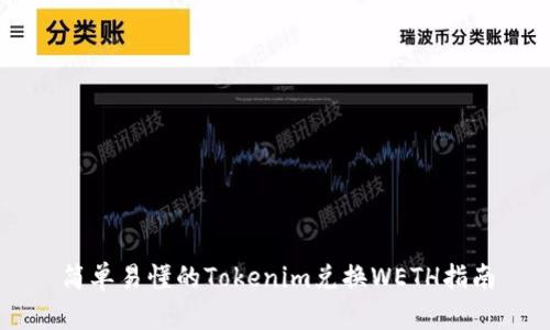 简单易懂的Tokenim兑换WETH指南