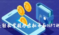 新手必看：轻松掌握炒虚拟币和NFT的实用技巧