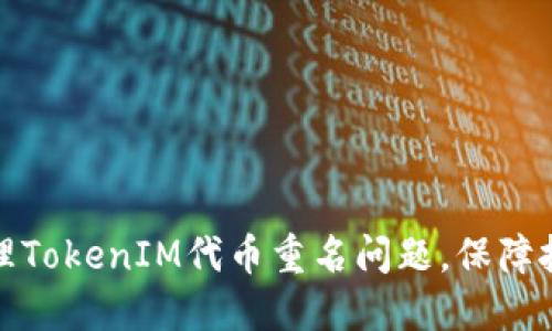 如何处理TokenIM代币重名问题，保障投资安全