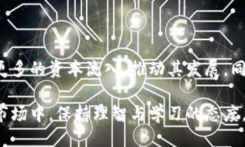 引言

随着区块链技术的快速发展，虚拟币交易逐渐成为人们日常生活的一部分。在这股浪潮中，虚拟币交易中心作为连接投资者与数字资产市场的重要平台，正以其便捷性与高效性吸引着越来越多的用户。本文将深度探讨虚拟币交易中心的运行机制、选择标准，以及其在数字货币投资中的重要性。

及关键词

  2023年最佳虚拟币交易中心：安全快捷的数字资产投资平台 / 

 guanjianci 虚拟币交易中心, 数字货币, 安全交易, 投资平台 /guanjianci 

虚拟币交易中心的定义

虚拟币交易中心，顾名思义，是指专门用于买卖虚拟币（如比特币、以太坊等）的在线平台。在这些平台上，用户可以通过法定货币或其他虚拟币进行交易。与传统的金融市场相比，虚拟币交易中心在运作上具有更高的灵活性和效率，但同时也伴随着风险。

虚拟币交易中心的工作机制

虚拟币交易中心的基本运作方式是将成千上万的买卖订单汇聚在一起，从而形成一个供需市场。当用户想要购买某种币种时，系统会自动匹配卖单，确保交易的顺利进行。这样的交易模式使得资产流转迅速，用户可以在短时间内完成买卖。

此外，虚拟币交易中心通常还提供多种交易选项，比如现货交易、杠杆交易和期货交易等，以满足不同投资者的需求。

选择虚拟币交易中心的标准

在众多虚拟币交易中心中，如何选择适合自己的平台，成为了许多投资者面临的难题。以下是几个重要的选择标准：

ul
listrong安全性：/strong首先，平台的安全性是投资者最为关心的问题。优秀的交易中心会实施多重安全措施，比如冷钱包存储、两步验证等，保护用户的资产不受黑客攻击。/li
listrong交易费用：/strong每个交易中心都会收取一定的交易费用，投资者需要对比不同平台的费用率，选择更为划算的交易方式。/li
listrong用户体验：/strong用户友好的界面和流畅的操作体验也是选择平台的重要因素。一个易于使用的交易中心能够大大减少交易时的烦恼。/li
listrong支持的币种：/strong不同的交易中心支持的虚拟币种类各不相同，投资者需确保该平台能满足自己的投资需求。/li
listrong客服服务：/strong优质的客服支持能够在用户遇到问题时提供及时帮助，因此选择一个客服响应迅速的交易中心是明智之选。/li
/ul

虚拟币交易中心的货币种类

虚拟币交易中心通常支持多种虚拟币的交易。这些虚拟币不仅包括主流的比特币、以太坊等，还有一些较小但潜力巨大的山寨币。在选择交易平台时，投资者应该关注平台所支持的币种，以便找到适合自己的投资机会。

虚拟币交易的风险与管理

虽然虚拟币交易有着巨大的盈利潜力，但同时也伴随着许多风险。市场价格波动大、技术漏洞、诈骗等，都可能导致投资者的损失。因此，在参与虚拟币交易之前，用户应做好充分的研究，科学合理地进行风险管理。

为了降低风险，投资者可以使用分散投资的方法，将资金分配到不同的币种上，避免因某一币种的暴跌而造成重大损失。同时，设置止损点与盈亏比例，也是管理风险的重要手段。

案例分析：成功的虚拟币投资者

回望过去，许多成功的虚拟币投资者都在交易中心的帮助下实现了财富的积累。例如，一位普通的投资者朱先生，早在2016年便开始投资比特币。在选择了一个安全性高且用户体验良好的交易中心后，他利用平台的交易工具灵活调整自己的投资策略，逐步提高了收益。

经过多年的持续学习与实践，朱先生不仅实现了资产的增值，还将交易的经验与策略分享给了身边的朋友，帮助他们也进入了数字货币的世界。

未来的虚拟币交易中心发展趋势

随着区块链技术的不断突破，未来的虚拟币交易中心将可能朝着更加专业化、去中心化的方向发展。越来越多的交易中心开始引入人工智能与大数据技术，以提升交易的安全性与效率。

此外，政策法规的完善与市场的规范化也将助推虚拟币交易中心的健康发展，吸引更多的合规投资者入市，形成良好的市场生态。

总结

总的来说，虚拟币交易中心作为数字资产投资的重要平台，其发展潜力巨大。然而，投资者需根据自身的需求与风险承受能力，谨慎选择合适的交易中心。只有深入了解市场与交易方式，才能在虚拟货币的海洋中稳操胜券。

附加问题

虚拟币交易中心如何保护用户资产安全？

在虚拟币交易日益火热的情况下，用户的资产安全问题首先就被提上了议程。许多交易中心采取了一系列安全措施来保护用户的资产。例如，采用冷钱包技术，将大部分用户资产存储在未连接互联网的设备上，以防止黑客攻击；并通过加密通信技术，确保用户信息的私密性不被泄露。此外，许多平台还提供两步验证的服务，增加了用户账户的安全性。

虚拟币市场的未来发展趋势是什么？

对于虚拟币市场的未来，不少专家认为，随着技术的不断发展和政策的逐渐完善，市场将愈加规范化。随着更多的大型企业和机构投资者的入局，虚拟币市场将吸引更多的资本流入，推动其发展。同时，去中心化金融（DeFi）的兴起，也让投资者拥有了更多选择和可能性，未来的虚拟币交易中心将会以智能合约等新型技术为基础，创造出更高效、安全的交易环境。

通过以上分析，希望能够帮助更多对虚拟币交易中心感兴趣的用户，拥有更清晰的认识与选择。无论你是初入门的投资者，还是资深的交易达人，在这个充满机遇的市场中，保持理智与学习的态度，才能更好地应对未来的挑战。