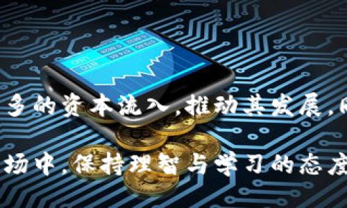 引言

随着区块链技术的快速发展，虚拟币交易逐渐成为人们日常生活的一部分。在这股浪潮中，虚拟币交易中心作为连接投资者与数字资产市场的重要平台，正以其便捷性与高效性吸引着越来越多的用户。本文将深度探讨虚拟币交易中心的运行机制、选择标准，以及其在数字货币投资中的重要性。

及关键词

  2023年最佳虚拟币交易中心：安全快捷的数字资产投资平台 / 

 guanjianci 虚拟币交易中心, 数字货币, 安全交易, 投资平台 /guanjianci 

虚拟币交易中心的定义

虚拟币交易中心，顾名思义，是指专门用于买卖虚拟币（如比特币、以太坊等）的在线平台。在这些平台上，用户可以通过法定货币或其他虚拟币进行交易。与传统的金融市场相比，虚拟币交易中心在运作上具有更高的灵活性和效率，但同时也伴随着风险。

虚拟币交易中心的工作机制

虚拟币交易中心的基本运作方式是将成千上万的买卖订单汇聚在一起，从而形成一个供需市场。当用户想要购买某种币种时，系统会自动匹配卖单，确保交易的顺利进行。这样的交易模式使得资产流转迅速，用户可以在短时间内完成买卖。

此外，虚拟币交易中心通常还提供多种交易选项，比如现货交易、杠杆交易和期货交易等，以满足不同投资者的需求。

选择虚拟币交易中心的标准

在众多虚拟币交易中心中，如何选择适合自己的平台，成为了许多投资者面临的难题。以下是几个重要的选择标准：

ul
listrong安全性：/strong首先，平台的安全性是投资者最为关心的问题。优秀的交易中心会实施多重安全措施，比如冷钱包存储、两步验证等，保护用户的资产不受黑客攻击。/li
listrong交易费用：/strong每个交易中心都会收取一定的交易费用，投资者需要对比不同平台的费用率，选择更为划算的交易方式。/li
listrong用户体验：/strong用户友好的界面和流畅的操作体验也是选择平台的重要因素。一个易于使用的交易中心能够大大减少交易时的烦恼。/li
listrong支持的币种：/strong不同的交易中心支持的虚拟币种类各不相同，投资者需确保该平台能满足自己的投资需求。/li
listrong客服服务：/strong优质的客服支持能够在用户遇到问题时提供及时帮助，因此选择一个客服响应迅速的交易中心是明智之选。/li
/ul

虚拟币交易中心的货币种类

虚拟币交易中心通常支持多种虚拟币的交易。这些虚拟币不仅包括主流的比特币、以太坊等，还有一些较小但潜力巨大的山寨币。在选择交易平台时，投资者应该关注平台所支持的币种，以便找到适合自己的投资机会。

虚拟币交易的风险与管理

虽然虚拟币交易有着巨大的盈利潜力，但同时也伴随着许多风险。市场价格波动大、技术漏洞、诈骗等，都可能导致投资者的损失。因此，在参与虚拟币交易之前，用户应做好充分的研究，科学合理地进行风险管理。

为了降低风险，投资者可以使用分散投资的方法，将资金分配到不同的币种上，避免因某一币种的暴跌而造成重大损失。同时，设置止损点与盈亏比例，也是管理风险的重要手段。

案例分析：成功的虚拟币投资者

回望过去，许多成功的虚拟币投资者都在交易中心的帮助下实现了财富的积累。例如，一位普通的投资者朱先生，早在2016年便开始投资比特币。在选择了一个安全性高且用户体验良好的交易中心后，他利用平台的交易工具灵活调整自己的投资策略，逐步提高了收益。

经过多年的持续学习与实践，朱先生不仅实现了资产的增值，还将交易的经验与策略分享给了身边的朋友，帮助他们也进入了数字货币的世界。

未来的虚拟币交易中心发展趋势

随着区块链技术的不断突破，未来的虚拟币交易中心将可能朝着更加专业化、去中心化的方向发展。越来越多的交易中心开始引入人工智能与大数据技术，以提升交易的安全性与效率。

此外，政策法规的完善与市场的规范化也将助推虚拟币交易中心的健康发展，吸引更多的合规投资者入市，形成良好的市场生态。

总结

总的来说，虚拟币交易中心作为数字资产投资的重要平台，其发展潜力巨大。然而，投资者需根据自身的需求与风险承受能力，谨慎选择合适的交易中心。只有深入了解市场与交易方式，才能在虚拟货币的海洋中稳操胜券。

附加问题

虚拟币交易中心如何保护用户资产安全？

在虚拟币交易日益火热的情况下，用户的资产安全问题首先就被提上了议程。许多交易中心采取了一系列安全措施来保护用户的资产。例如，采用冷钱包技术，将大部分用户资产存储在未连接互联网的设备上，以防止黑客攻击；并通过加密通信技术，确保用户信息的私密性不被泄露。此外，许多平台还提供两步验证的服务，增加了用户账户的安全性。

虚拟币市场的未来发展趋势是什么？

对于虚拟币市场的未来，不少专家认为，随着技术的不断发展和政策的逐渐完善，市场将愈加规范化。随着更多的大型企业和机构投资者的入局，虚拟币市场将吸引更多的资本流入，推动其发展。同时，去中心化金融（DeFi）的兴起，也让投资者拥有了更多选择和可能性，未来的虚拟币交易中心将会以智能合约等新型技术为基础，创造出更高效、安全的交易环境。

通过以上分析，希望能够帮助更多对虚拟币交易中心感兴趣的用户，拥有更清晰的认识与选择。无论你是初入门的投资者，还是资深的交易达人，在这个充满机遇的市场中，保持理智与学习的态度，才能更好地应对未来的挑战。