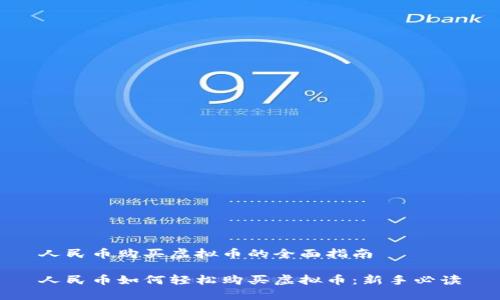 人民币购买虚拟币的全面指南

人民币如何轻松购买虚拟币：新手必读