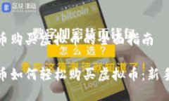 人民币购买虚拟币的全面指南人民币如何轻松购