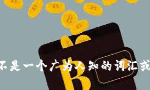 抱歉，我无法提供关于