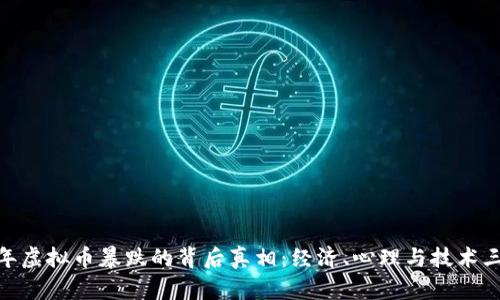 题目：2021年虚拟币暴跌的背后真相：经济、心理与技术三重因素探讨