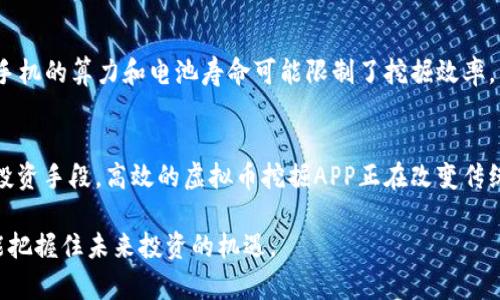 挖掘未来财富的工具：高效虚拟币挖掘APP推荐
虚拟币, 挖掘APP, 加密货币, 投资/guanjianci

引言：为什么选择虚拟币挖掘APP？
进入21世纪后，数字货币逐渐从边缘走入主流。越来越多的人开始关注这个新兴市场，而虚拟币（或加密货币）的挖掘已经成为投资者获取财富的一种方式。虽然挖掘比传统投资稍显复杂，但借助高效的虚拟币挖掘APP，这个过程变得越来越简单。今天，我们将一同探讨一些值得关注的挖掘APP，以及它们背后的潜力。

什么是虚拟币挖掘APP？
虚拟币挖掘APP是一种软件工具，帮助用户在智能设备上进行虚拟货币的挖掘或交易。挖掘过程通常涉及复杂的算法计算，借助APP，普通用户无需购买昂贵的设备和耗费复杂的技术知识，就可以参与到挖掘中。
在选择合适的挖掘APP时，用户需要关注几个要素，包括安全性、益处与潜在收益、操作简便性等。这些APP大多数都提供区块链技术支持，保障用户资产安全，并挖掘效率。

推荐虚拟币挖掘APP
1. **信仰矿池**：这是一个非常受欢迎的挖掘APP，它提供了多种加密货币的挖掘选项，界面友好，新手也能迅速上手。信仰矿池的挖掘效率较高，经常吸引新用户注册。
2. **NiceHash**：这个平台独特之处在于允许用户通过租用自己的挖掘能力来获取收益。NiceHash具有良好的市场口碑，支持多种币种的挖掘。
3. **Cudo Miner**：这款APP具有智能化的挖掘机制，能够根据市场情况自动调整挖掘策略，为用户创造最大化的投资回报。同时，Cudo Miner也支持多种设备的挖掘操作。
4. **Hashflare**：提供云矿服务，用户无需担心设备的维护和电费问题，可以直接选择推荐的挖掘方案。Hashflare凭借其透明的收费体系，吸引了大量的用户。

如何选择一款适合自己的挖掘APP？
选择适合自己的虚拟币挖掘APP是成功的关键。以下几点可供参考：
1. **安全性**：确保选择的APP具备良好的安全性，保障用户的财产。很多优秀的挖掘APP会提供双重身份验证等安全措施。
2. **收益**：查看APP的收益模型以及用户评价，确保其能够带来合理的回报。
3. **操作简便性**：对于新手来说，在操作上更为直观和简单的APP将让学习成本大为降低。
4. **社区支持**：良好的用户社区可以提供教程、经验分享和技术支持，帮助你更快地成为挖掘达人。

挖掘虚拟币的优势与劣势
和任何投资一样，虚拟币挖掘也有其优缺点。深入了解这些，有助于用户做出更明智的决策。
strong优势：/strong
ul
li参与门槛低：虚拟币挖掘APP相对传统挖掘设备的成本低，用户只需下载APP即可开始挖掘。/li
li灵活性强：用户可以根据个人能力与设备情况随时调整挖掘币种和策略。/li
li创新投资方式：虚拟币市场波动大而激烈，为愿意承担风险的投资者创造了高收益的机会。/li
/ul
strong劣势：/strong
ul
li市场风险高：虚拟币价格波动剧烈，挖掘收益不一定稳定，容易让人损失投资。/li
li技术门槛：虽然APP简化了挖掘的操作，但仍需对相关技术有基本理解。/li
li安全隐患：若选择不当，可能面临被攻击或遭遇诈骗的风险。/li
/ul

挖掘虚拟币的常见问题
在激烈的加密货币市场中，挖掘虚拟币可能会提出一些疑问。以下是用户经常提到的两个问题：

h41. 我要怎么确保我的挖掘安全？/h4
确保挖掘安全是每位用户的重要任务。首先，选择信誉良好的虚拟币挖掘APP非常关键。通常，APP会有用户评价和反馈，提前了解情况可以帮助你选择对的产品。其次，务必使用强密码并开启双重验证，保护你的帐户不被黑客攻击。最后，确认你的设备在进行挖掘时全程运行在安全的环境下，毕竟虚拟货币涉及的资金和信息都要高度保密和保护。

h42. 我可以使用我的手机进行虚拟币挖掘吗？/h4
是的，很多虚拟币挖掘APP都支持手机挖掘。用户可以通过智能手机进行挖掘操作，尤其适合那些没有高性能电脑或专用挖掘设备的用户。不过请注意，手机的算力和电池寿命可能限制了挖掘效率，因此推荐在电量充足的情况下进行挖掘。同时，也要留意手机的发热和耗电情况，确保不会对设备造成损害。

总结：挖掘虚拟币的未来
随着技术的不断发展，虚拟币的挖掘方式也在不断演变。虽然市场充满变数，但对于愿意投入时间和精力的人来说，挖掘虚拟币仍然是一个值得尝试的投资手段。高效的虚拟币挖掘APP正在改变传统挖掘方式，帮助更多用户实现财富增值。希望这篇文章能够为你在虚拟币挖掘的旅程中提供一些启发，祝你在数字货币的世界中找到属于自己的财富！

在这个数字经济迅速发展的时代，虚拟币挖掘无疑成为一条值得探索的财富之路。不管你是小白还是经验丰富的投资者，熟悉这些APP和挖掘方式，才能把握住未来投资的机遇。