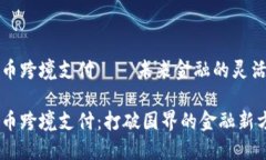 虚拟币跨境支付——未来金融的灵活选择虚拟币