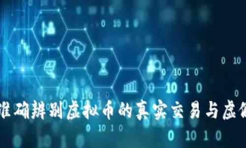 如何准确辨别虚拟币的真实交易与虚假交易