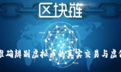 如何准确辨别虚拟币的真实交易与虚假交易