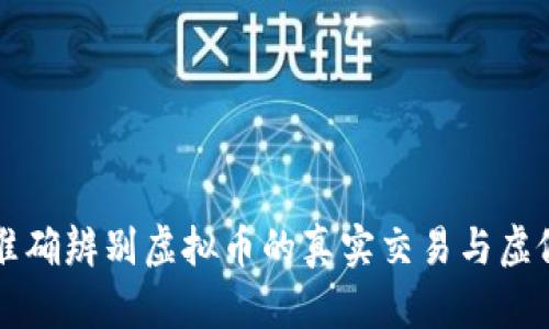 如何准确辨别虚拟币的真实交易与虚假交易