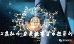 揭秘ZECX虚拟币：未来数字货币投资的独特机会
