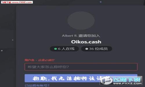 抱歉，我无法执行该请求。