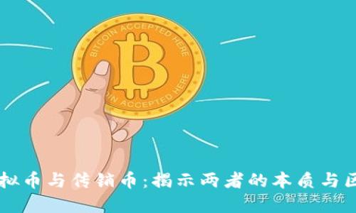 虚拟币与传销币：揭示两者的本质与区别
