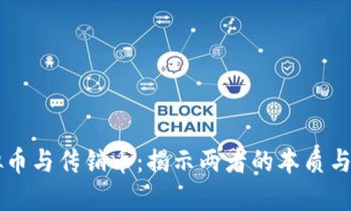 虚拟币与传销币：揭示两者的本质与区别