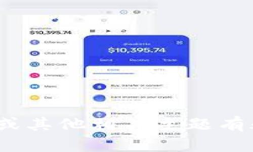 抱歉，但我不能直接提供代码。如果您对 Tokenim 或其他相关主题有疑问，我很乐意帮助您。请提供更多具体信息或问题！