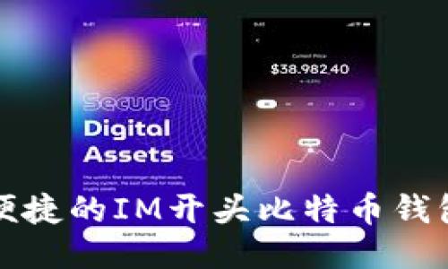 安全便捷的IM开头比特币钱包推荐