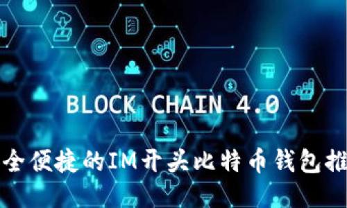 安全便捷的IM开头比特币钱包推荐