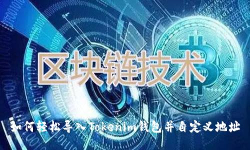 如何轻松导入Tokenim钱包并自定义地址