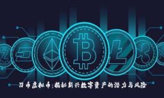 刀币虚拟币：揭秘新兴数字资产的潜力与风险