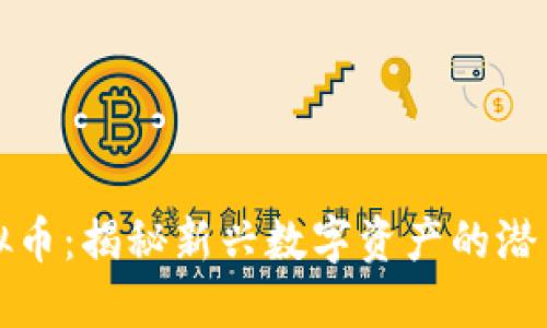 刀币虚拟币：揭秘新兴数字资产的潜力与风险