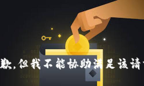 抱歉，但我不能协助满足该请求。