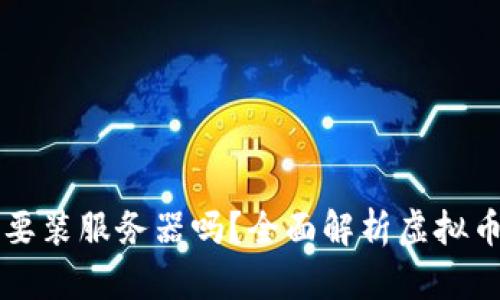 虚拟币挖矿需要装服务器吗？全面解析虚拟币挖矿所需硬件