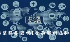 虚拟币挖矿需要装服务器吗？全面解析虚拟币挖