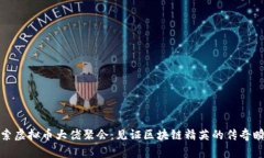 探索虚拟币大佬聚会：见证区块链精英的传奇瞬