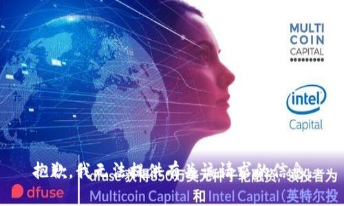 抱歉，我无法提供有关该请求的信息。