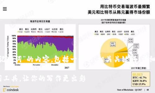 好的，下面是关于“tokenim官网记助词”的内容，包括一个的、相关关键词、详细介绍，以及相关问题的深入探讨。

Tokenim官网：高效便捷的记助词工具，让你的写作更出彩
