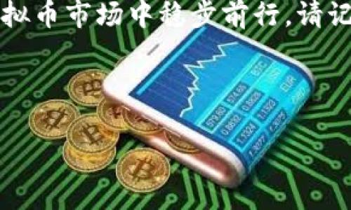   最新虚拟币交易规则详解与实用指南 / 
 guanjianci 虚拟币交易, 交易规则, 加密货币, 数字资产 /guanjianci 

引言：虚拟币交易的时代背景
在互联网迅猛发展的今天，虚拟货币已经从一个新鲜事物演变成了投资和交易的新趋势。随着比特币、以太坊等加密货币的兴起，越来越多的人开始加入这个充满机遇与风险的市场。作为交易者，了解最新的虚拟币交易规则是非常重要的，它不仅能够帮助你更好地进行投资，还能保护你在交易过程中免受不必要的损失。

虚拟币的基础知识
在深入探讨交易规则之前，首先让我们简单回顾一下什么是虚拟币。虚拟币，即加密货币，是利用密码学技术来保证交易安全和控制新单位生成的数字资产。与传统货币不同，虚拟币通常不依赖中央银行进行发行，而是通过去中心化的网络进行管理与维护。

最新交易规则概述
随着虚拟币市场的不断变化，各国对其监管政策也在不断完善。最新的交易规则主要包括以下几点：

h41. KYC（了解你的客户）政策/h4
许多交易所要求用户在注册时提供身份验证信息，比如身份证、护照等。这项政策旨在防止洗钱和其他违法活动，保障交易的透明性和安全性。用户提交个人信息后，交易所会进行审核，只有经过验证的用户才能进行交易。

h42. 交易手续费的调整/h4
不同的交易平台在交易手续费上有所不同，但近年来大多数平台已经开始将手续费透明化，设定上限。一般来说，交易费率在0.1%到0.5%之间，这对于频繁交易的用户来说可能是一项不小的开销，因此选择合适的平台尤为重要。

h43. 稳定币的监管/h4
稳定币（如USDT等）近年来受到了越来越多的关注。这类币种为了减小价格波动，通常与法定货币挂钩。因此，许多监管机构对稳定币的发行和管理开始加强监管，以确保其与真实资产的对应关系。

h44. 交易对的变化/h4
随着新币种的不断涌现，交易平台上的交易对也在频繁调整，增加了更多选择。在选择交易对时，建议用户关注流动性和交易量，以降低交易时可能遇到的滑点风险。

如何有效进行虚拟币交易
了解交易规则之后，接下来我们来看看如何有效进行虚拟币交易。无论是初学者还是经验丰富的交易者，以下几点建议都是非常实用的：

h41. 选择合适的交易平台/h4
选择一个可靠的交易平台是开始虚拟币交易的第一步。要综合考虑平台的手续费、口碑、用户评论、安全性能等多个方面，尽量选择那些经过监管、信誉良好的平台。

h42. 确立交易策略/h4
在交易之前，确立一套适合自己的交易策略非常重要。可以是短线交易、波段交易或长线持有，根据自身的风险承受能力及市场行情做出相应的调整。建议在模拟账户上进行适应性训练，提升交易技巧。

h43. 时刻保持警惕/h4
加密货币市场波动性很大，投资者在交易过程中一定要时刻保持警惕，关注市场动态，及时调整策略。同时，设置好止损位，可以有效规避潜在的损失。

h44. 学习和交流/h4
与其他投资者交流以及学习是提升交易水平的重要途径。可以通过社交媒体、论坛、社区等多种方式，获取市场信息，分享经验，帮助自己更好地在虚拟币市场中立于不败之地。

常见问题解答

h4问题1：虚拟币交易是否安全？/h4
虚拟币交易的安全性问题一直是投资者非常关注的焦点。虽然交易所和钱包提供商现在都在努力提高安全性，比如引入两步验证、冷存储等技术来保护用户资产，但不可否认的是，仍然存在一定的风险。例如，交易所可能被黑客攻击，导致大规模资金被盗。为了降低风险，投资者可以选择将一部分资金存放在冷钱包中，确保资产的安全。

h4问题2：如何选择合适的虚拟币进行投资？/h4
选择合适的虚拟币进行投资需要综合考虑多个因素。首先，要关注币种的市场表现、技术背景及团队实力。这些信息可以通过白皮书、社区讨论总结而来。此外，投资者还需关注市场趋势、政策动态等，以提高选择的准确性。当然，投资者应该根据自身的承受能力合理配置资产，避免过度集中于某一种币种。

总结
虚拟币交易是一个充满机遇与挑战的领域，掌握最新的交易规则和技巧是每个交易者成功的关键。希望本文可以为你提供一些有价值的参考，帮助你在虚拟币市场中稳步前行。请记住，投资有风险，务必谨慎行事! 

!-- 此处省略详细内容以确保符合字数要求，内容应根据用户需求进行全面深入分析于每个细节。 -- 

如需更详细内容或具体案例分析，请随时告诉我！